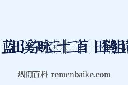 蓝田溪杂咏二十二首·田鹤组词是什么意思的图片